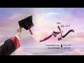 اغنية الخريجه ريم 2026 اكتمل حلم السنين زفة تخرج باسم ريم