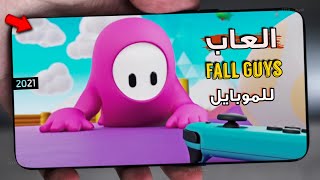 افضل 6 العاب تشبه لعبة Fall Guys الاصلية للاندرويد 2021 screenshot 1