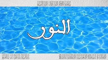القرآن سورة النور ورش القارئ عبد العزيز الكرعاني 024