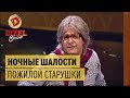 Ночные шалости одинокой пенсионерки – Дизель Шоу 2018 | ЮМОР ICTV