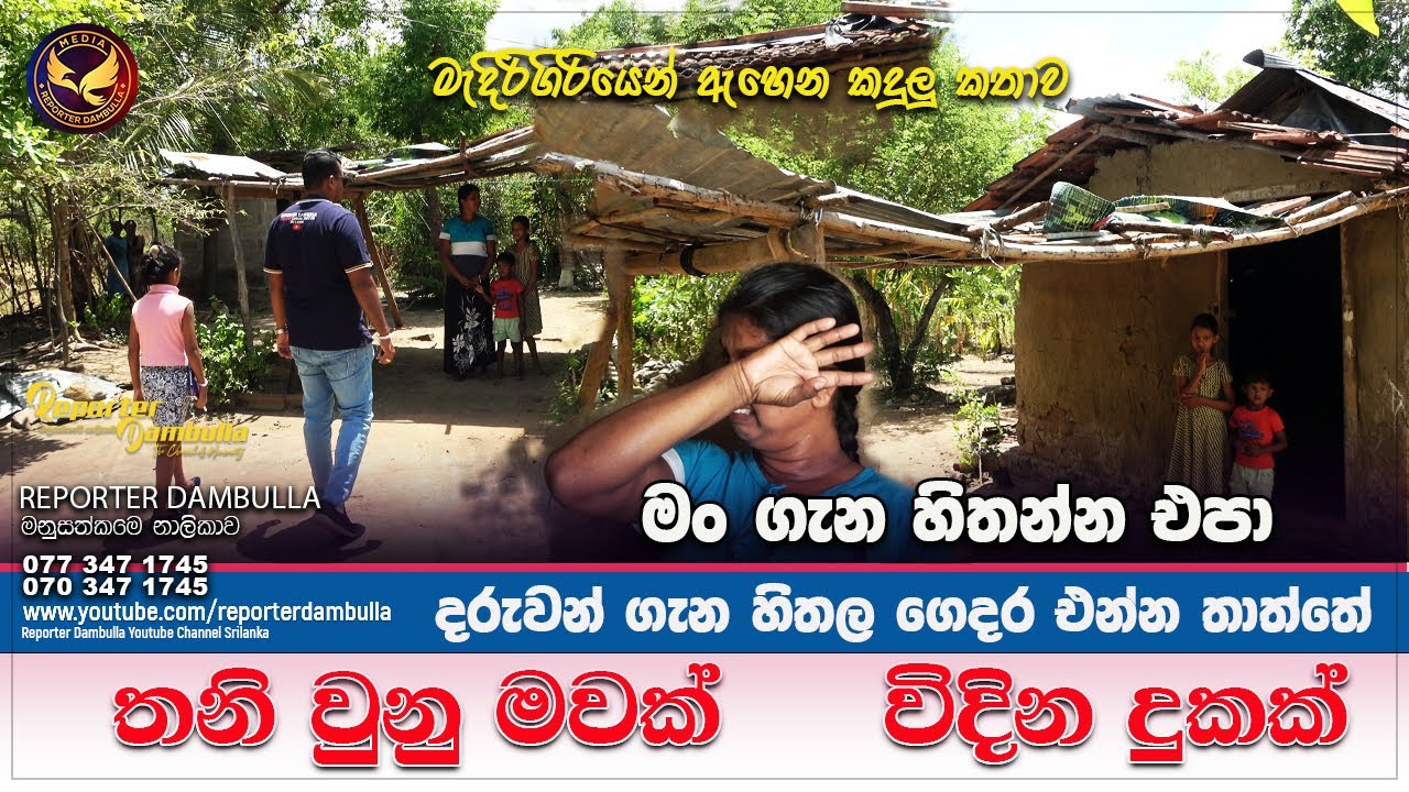 තනි වුනු මවක් විදින දුකක් || Reporter Dambulla || මැදිරිගිරියෙන් ඇහෙන කදුලු කතාව| Kumara Ihalagedara