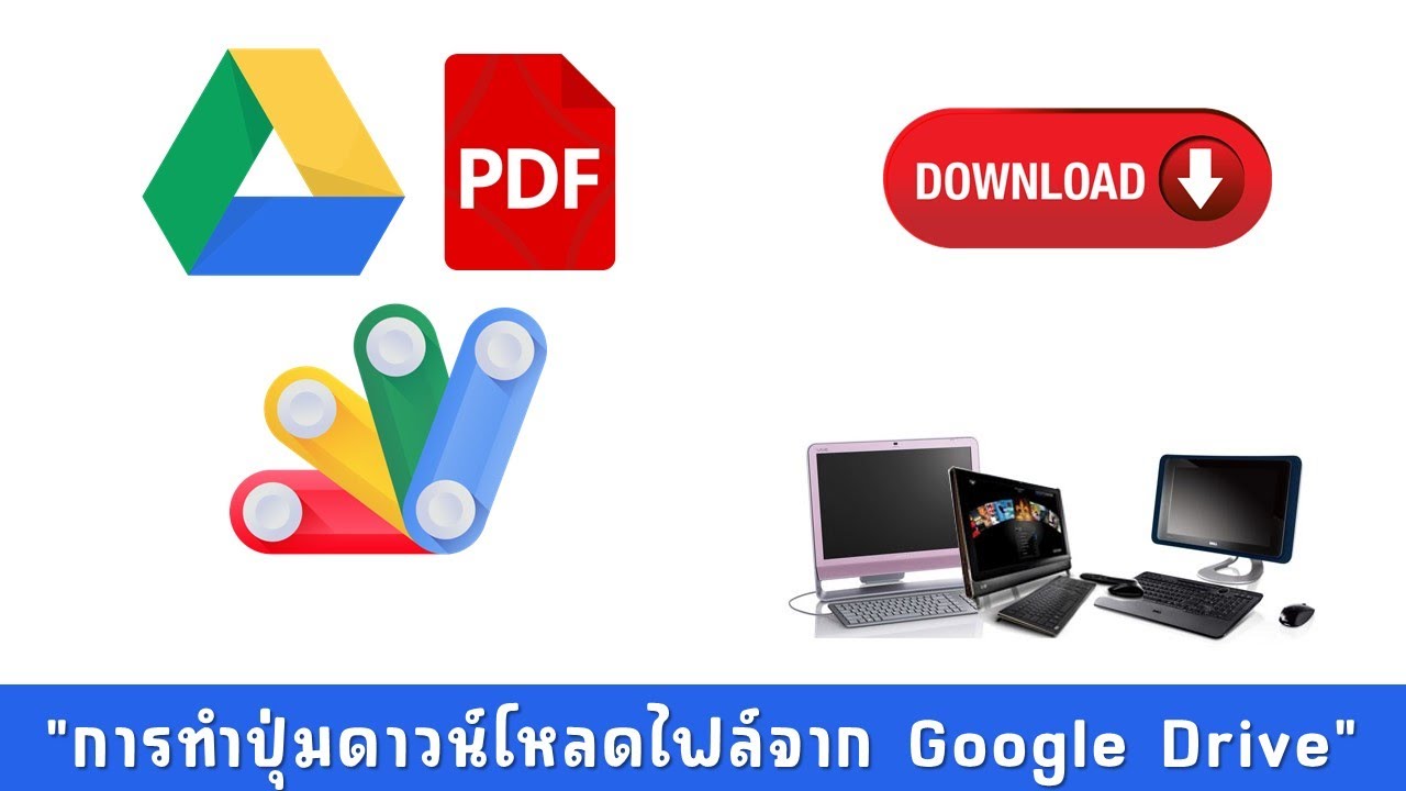 App Script การสร้างปุ่มดาวน์โหลดไฟล์จาก Google Drive