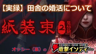 【実録】田舎の婚活について【電撃インディー／紙装束2奘鈴村】