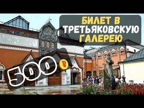 Билет в Третьяковскую галерею Если вы найдете цену ниже, мы вернем разницу