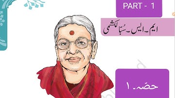 Class-8th Lesson-5 M.S.Subbalaxmi(ام۔ایس۔سبّا لکشمی) Part -1(١حصّہ۔)