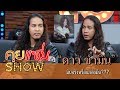 คุยแซ่บShow : “ดาว ขำมิน” สุดแสนลำบาก ถึงขั้นเคยไร้บ้าน!?! เผยสาเหตุ ของบุคลิกสุดมึน!!