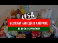 Бесплатная еда в Америке во время карантина #34