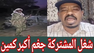 #كشفوااا شغل اليوم محمد سليمان والشمار الحار تفاصيل ما جري في كردفان وتفاصيل جغم الكمين كامل