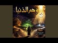 وهم الدنيا الوقت والمال والمستقبل خدعوني أغنية