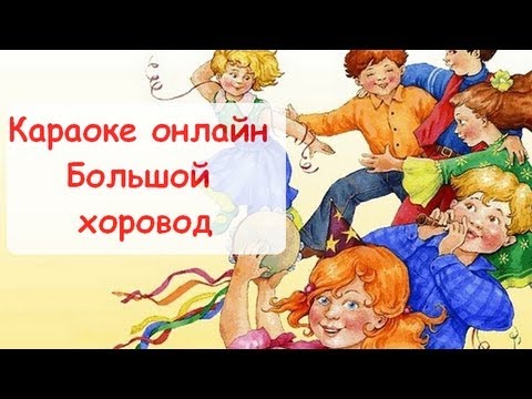 Караоке онлайн Большой хоровод