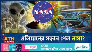 নাসার নতুন ইঙ্গিত, সত্যিই কি মিলল ভিনগ্রহে এলিয়েনের সন্ধান! | Alien Existence | NASA | ATN News