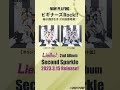 【ビギナーズRock!! / 桜小路きな子(CV.鈴原希実)】3/15発売 Liella! 2ndアルバム「Second Sparkle」より#lovelive #Liella #Shorts