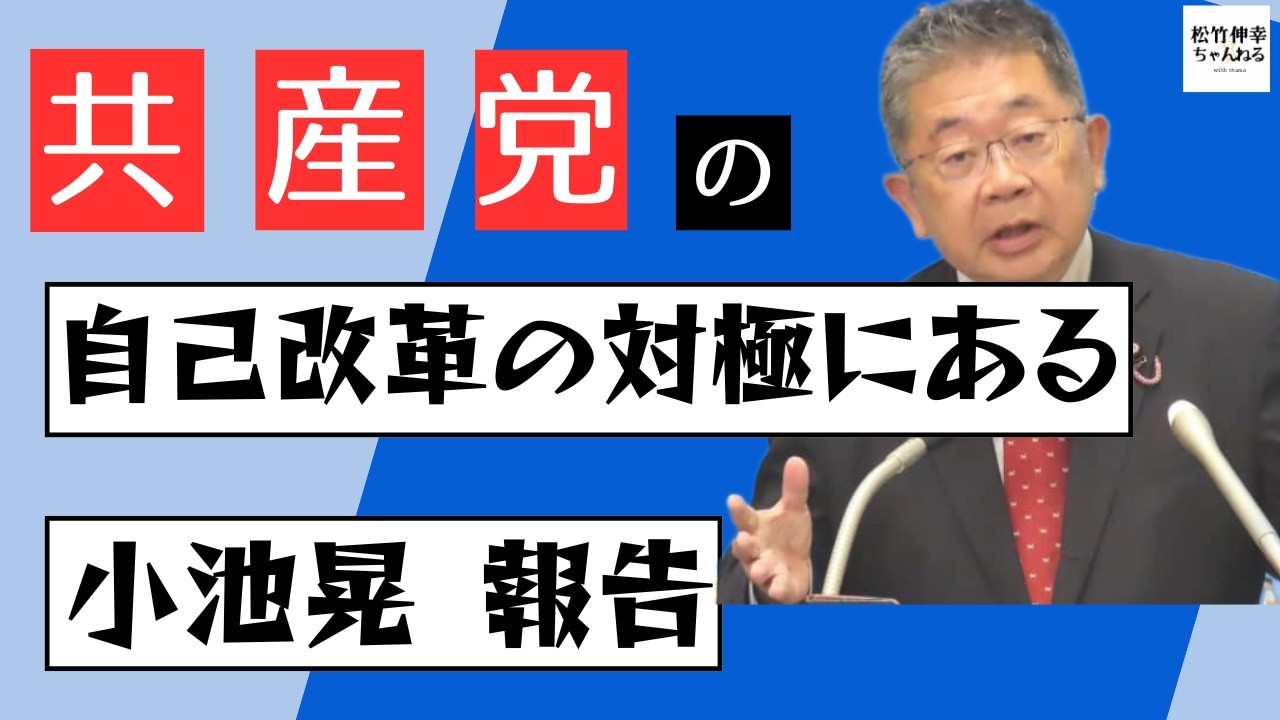 Akira Koike's Report: The Antithesis of the Communist Party's Self