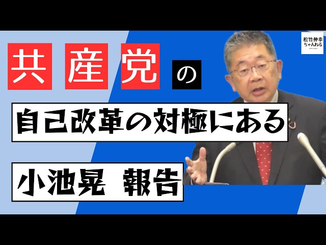 Akira Koike's Report: The Antithesis of the Communist Party's Self