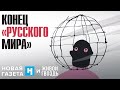 Конец «русского мира». Андрей Кордочкин. Новая газета х Живой гвоздь / 09.02.24