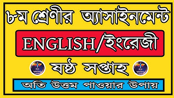 Class 8|| ENGLISH Assignment ||6th Week | ৮ম শ্রেণি ইংরেজি ষষ্ঠ উত্তর
