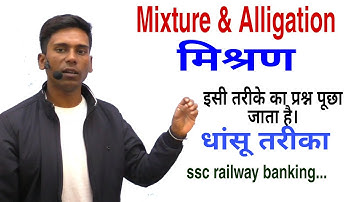 Mixture and Alligation |Best concept and tricks|ssc railway banking and all other competitive exams|