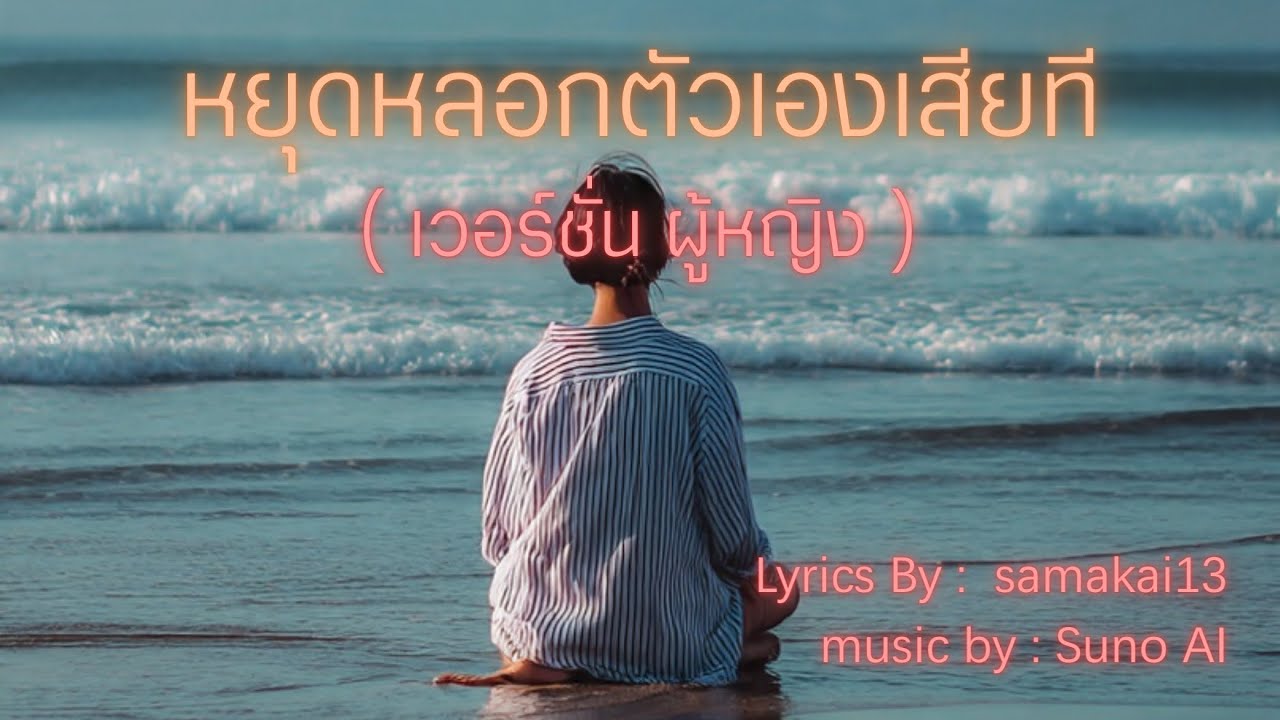 หยุดหลอกตัวเองเสียที ( เวอร์ชั่น ผู้หญิง )