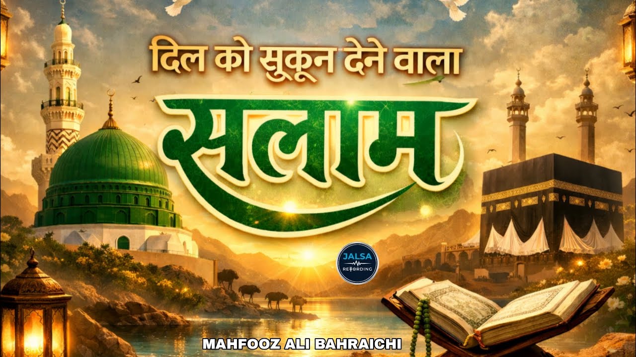 दिल को सुकून देने वाला सलाम Dil Ko Sukoon Dene Wala Salam Mahfooz Ali Bahraichi