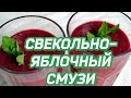 Свекольно-морковно-яблочный смузи