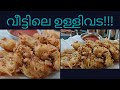 #ഉള്ളിവട !! pyaj Baji | ഇങ്ങനെ ചെയ്തു നോക്കൂ; സംഭവം ഈസി ആണ് !