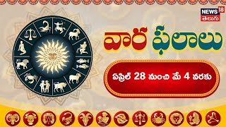 LIVE | Weekly Horoscope | వార ఫలాలు: ఏప్రిల్ 28 నుంచి మే 4, 2024 వరకు | News18 Telugu