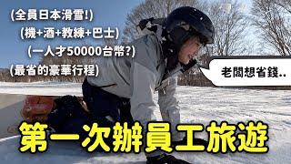 最奢華員工旅遊，日本野澤滑雪五天四夜🇯🇵｜愛莉莎莎Alisasa