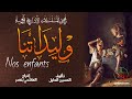 وليدتنا من روائع المؤلف المغربي الأستاذ الحسين الحايل اخراج الهاشمي بنعمر نسخة مجمعة و كاملة 