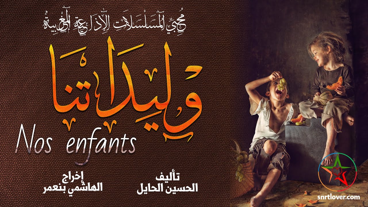 وليدتنا ، من روائع المؤلف المغربي  الأستاذ الحسين الحايل اخراج الهاشمي بنعمر | نسخة مجمعة و كاملة |