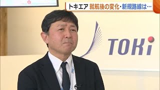 新潟発“トキエア” 札幌丘珠線就航から１カ月！４月に仙台線就航へ…社長に聞く“今後の展望” (24/02/29 19:35)