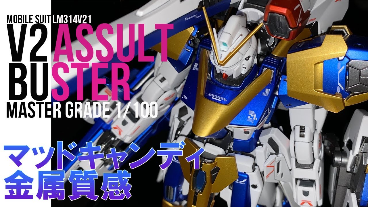 ガンプラ「MG 1/100 V2ガンダム Ver.Ka アサルトバスター拡張パーツ