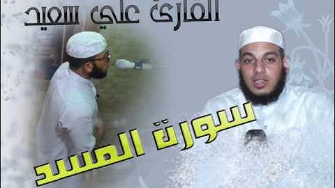 سورة المسد بصوت القارئ علي سعيد حفظه الله