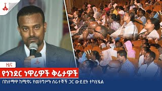 በከተማዋ ከሚኖሩ የመንግሥት ስራተኞች ጋር ውይይት ተካሂዷል Etv | Ethiopia | News zena