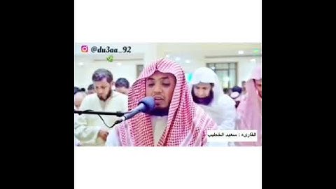 تلاوة خاشعة  للقارئ سعيد الخطيب
