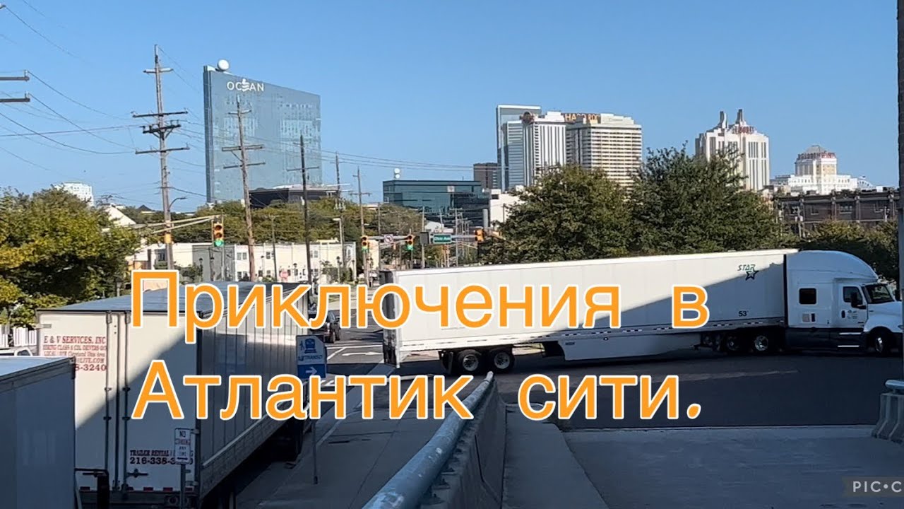 В рейсе. Атлантик сити и год после передачи ЖДИ МЕНЯ. - YouTube