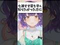 七瀬すず菜を早く知りたかった方に #shorts#カットすずな #切り抜き #七瀬すず菜 #にじさんじクリップ #vtuber #にじさんじ新人