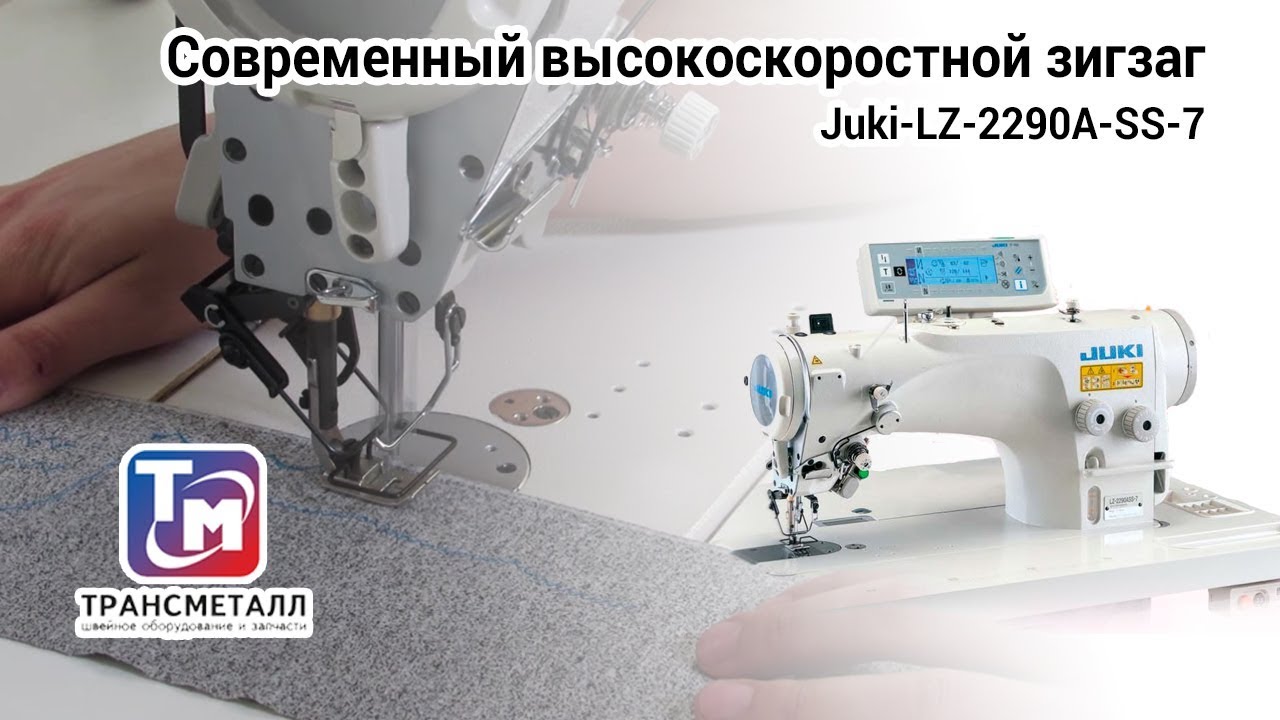 Juki-LZ-2290A-SS-7 - современный высокоскоростной зигзаг. - YouTube