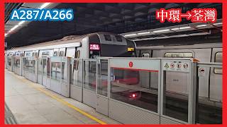 【重遊舊地】2026-8-20 港鐵荃灣綫ISL M-train（A287/A266）上行全程（中環至荃灣）行車片段