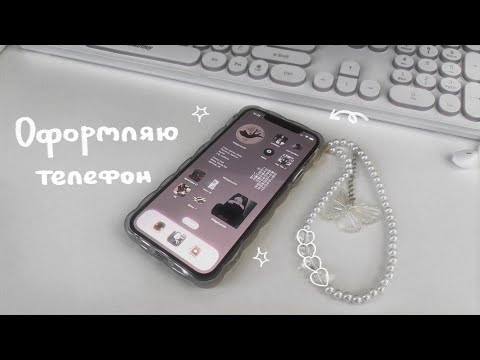 видео: оформляю телефон | иконки, виджеты ☆