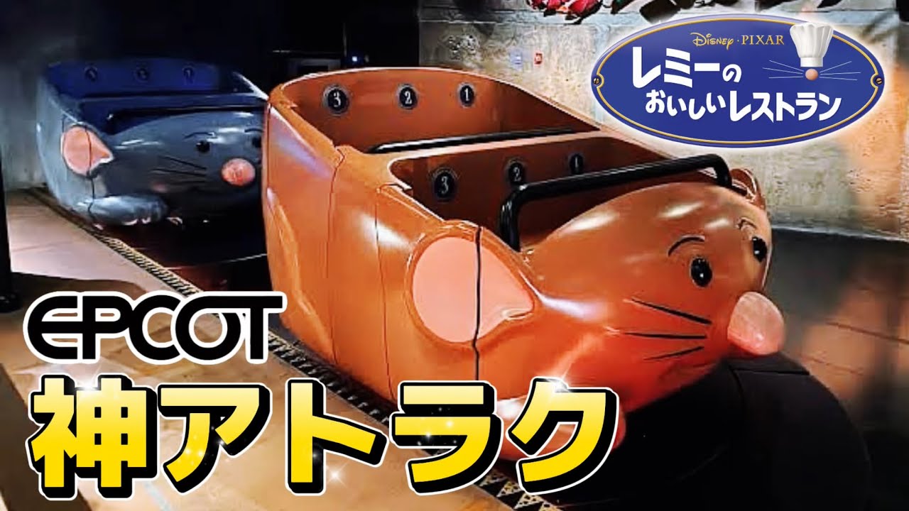 神アトラク】ネズミに変身⁉️ 『レミーのおいしいレストラン