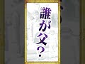 父親は誰なのか？？ #雑学 #shorts