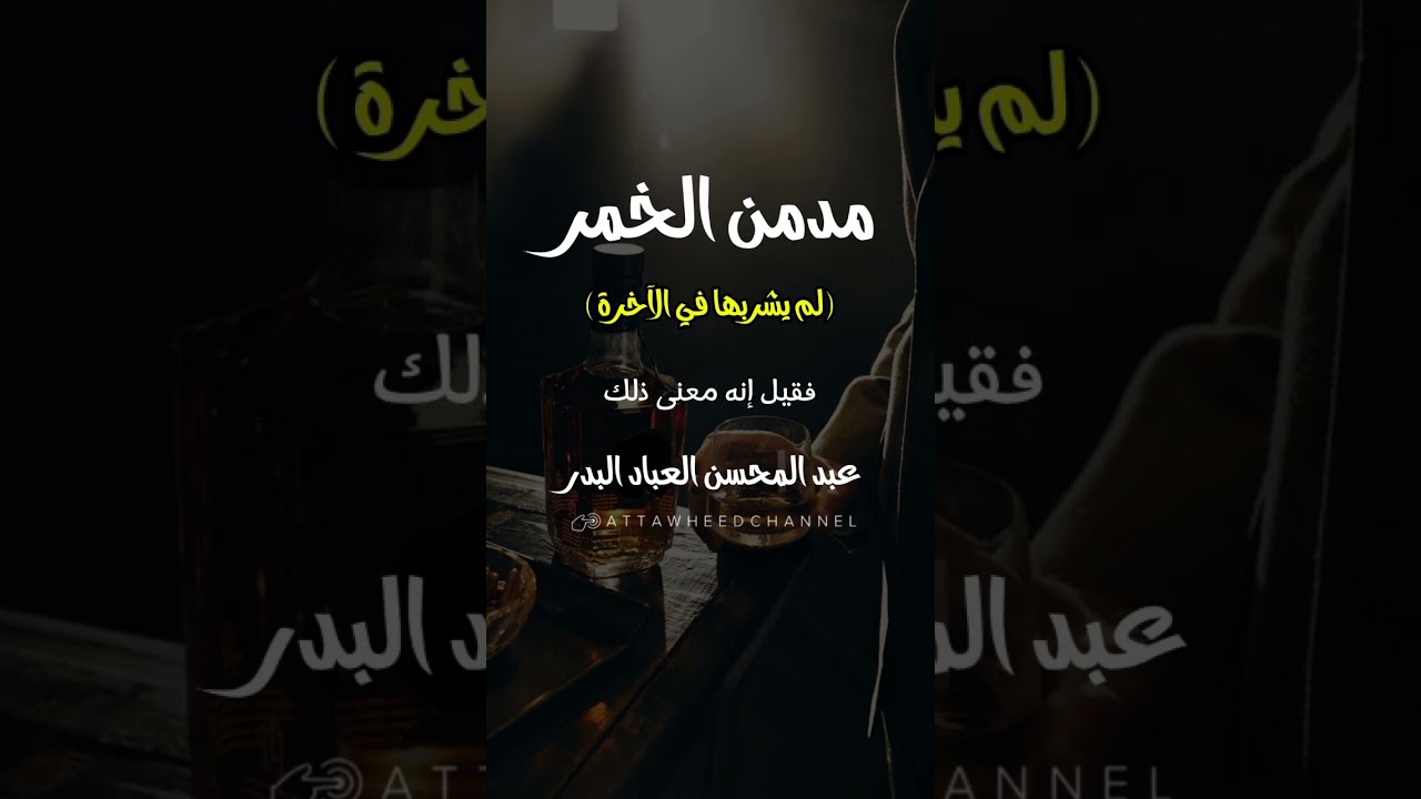 مدمن الخمر ( لم يشربها في الآخرة )_ عبد المحسن العباد البدر حفظه الله