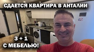 видео: СДАЮ КВАРТИРУ В АРЕНДУ В АНТАЛИИ 3+1 С МЕБЕЛЬЮ, БЫТОВОЙ ТЕХНИКОЙ. Заезжай -живи! Недвижимость Турции картинка: СДАЮ КВАРТИРУ В АРЕНДУ В АНТАЛИИ 3+1 С МЕБЕЛЬЮ, БЫТОВОЙ ТЕХНИКОЙ. Заезжай -живи! Недвижимость Турции