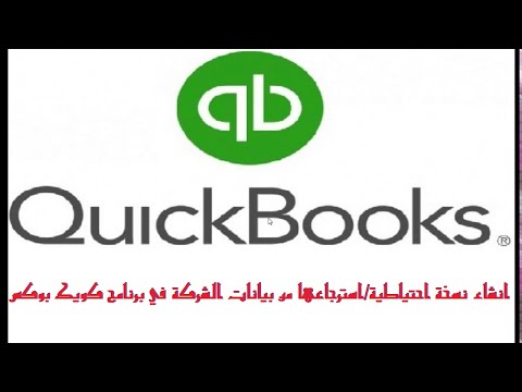 فيديو: ما الفرق بين ملف Quickbooks المحمول والنسخ الاحتياطي؟