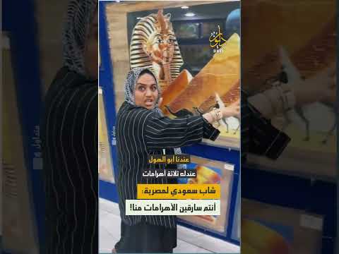 شاب سعودي يحاول استفزاز سيدة مصرية بادعاء أن الأهرامات تعود أصولها للسعودية لكن ردها كان صادما