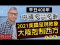 術數名家文相濡：辛丑400年中國多災多難 2021美國呈現敗象 大陸剋制西方《灼見政治》(2021-03-27）