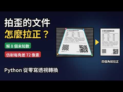 拍歪的文件怎麼被拉正？我用 Python 從零寫透視轉換，解 8 個未知數拉回長方形，仿射每個角差 72 像素、正向映射破洞 14.24%