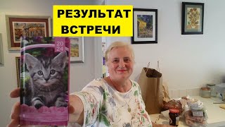 РЕЗУЛЬТАТ ВСТРЕЧИ..ЕЩЁ ЗАШЛА ЗА ХЛЕБУШКОМ