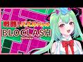 【パズル】スピードと戦略の新感覚パズル対戦ゲーム✨🧩BLOCLASH【Vtuber/幽ヶ浦もち】