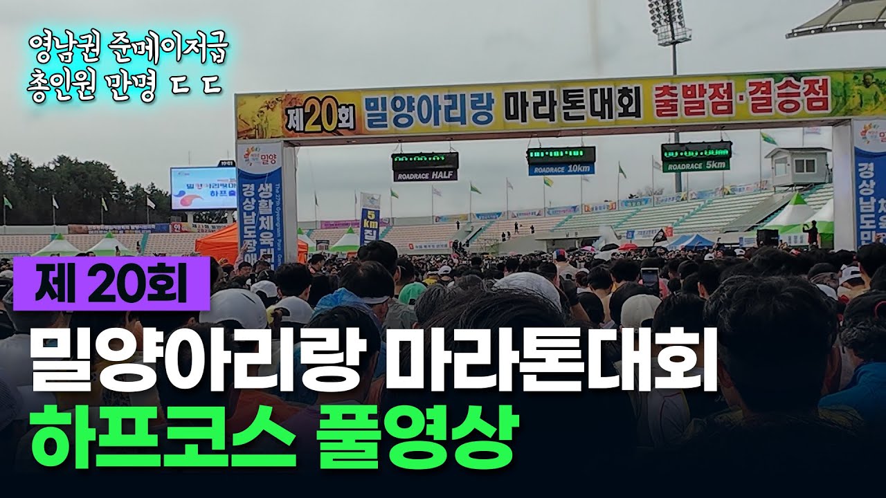 제20회 밀양아리랑마라톤대회 하프 풀영상 #마라톤 #하프 #달리기 #대회 #풀영상
